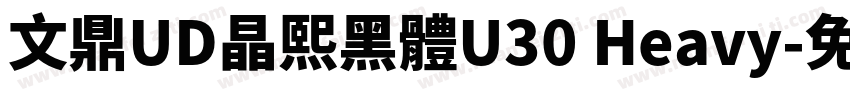 文鼎UD晶熙黑體U30 Heavy字体转换